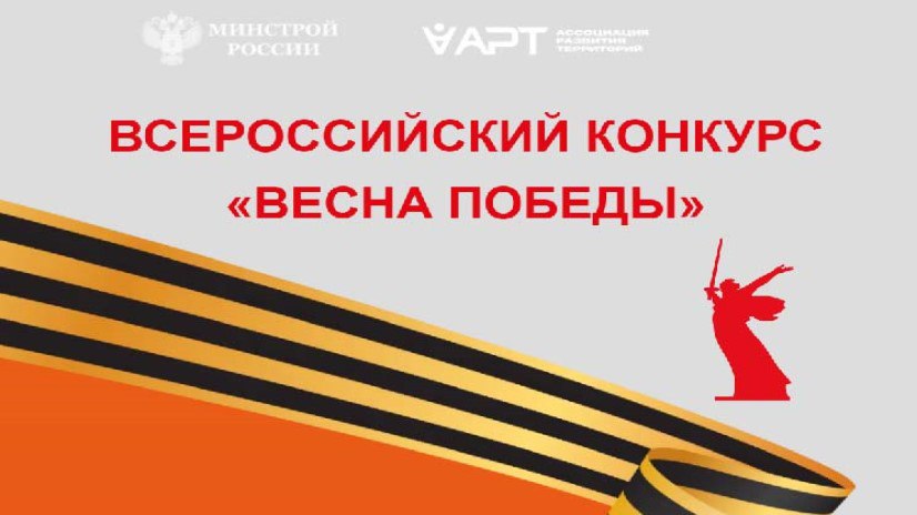 Всероссийский конкурс «Весна - Победы».