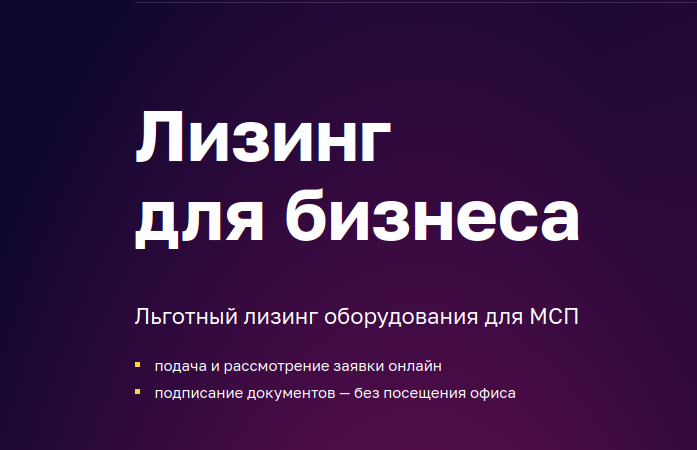 Программа льготного лизинга оборудования АО "Корпорация МСП".